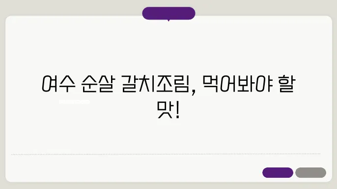 전현무계획 여수 순살 갈치조림 맛집 정보(OO이네 게장갈치명가)