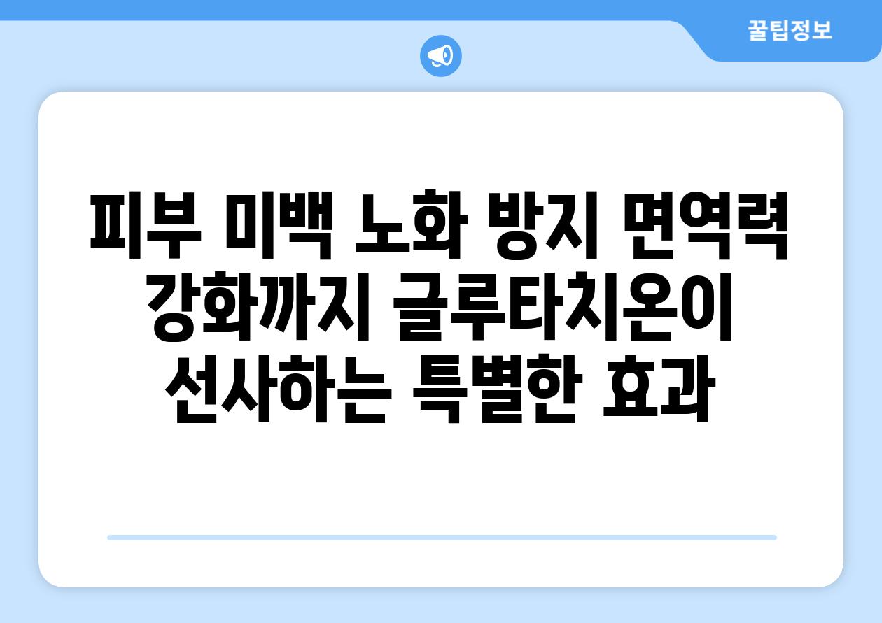 피부 미백 노화 방지 면역력 강화까지 글루타치온이 선사하는 특별한 효과