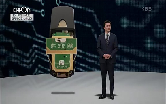 [128회] 다큐온 - KBSK-사이언스 40년, 과학 꽃이 피었습니다] 과학 선진국들을 부지런히 쫓던 추격자에서 어느새 세계가 주목하는 과학강국으로 거듭나고 있는.ts_20220322_191051.368.jpg