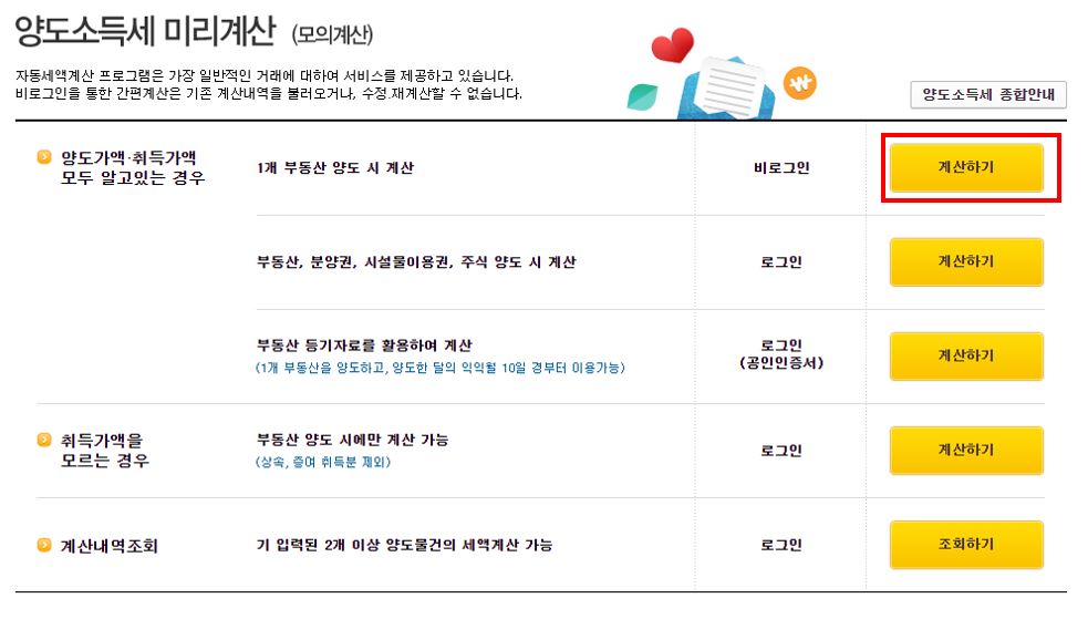 양도소득세 자동계산하는 방법입니다