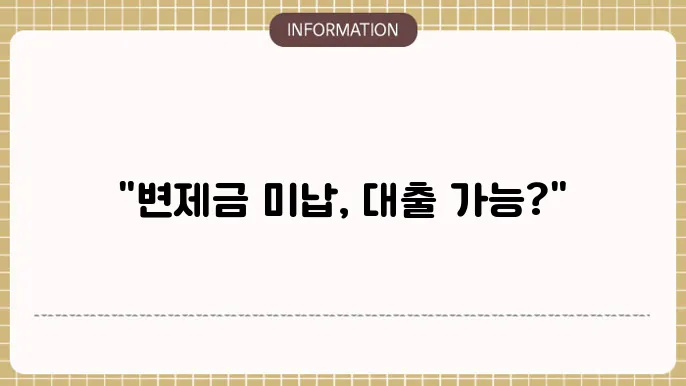 개인회생 변제금 미납 대출 가능한 금융사