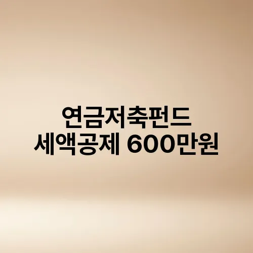 연금저축펀드 세액공제 600만원