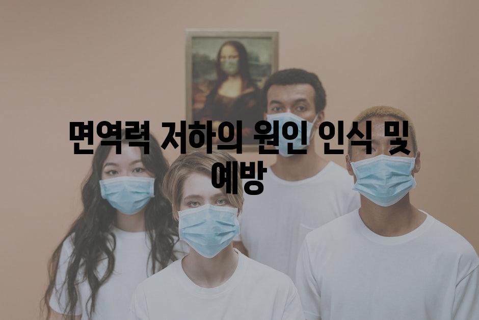 면역력 저하의 원인 인식 및 예방