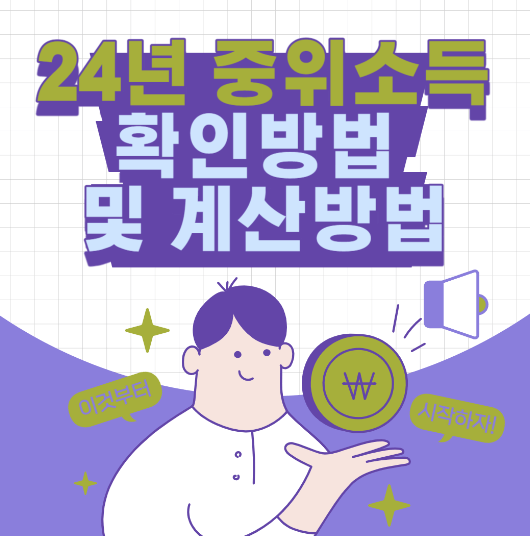  중위소득 확인 및 계산 방법(2024년 기준중위소득 100%)