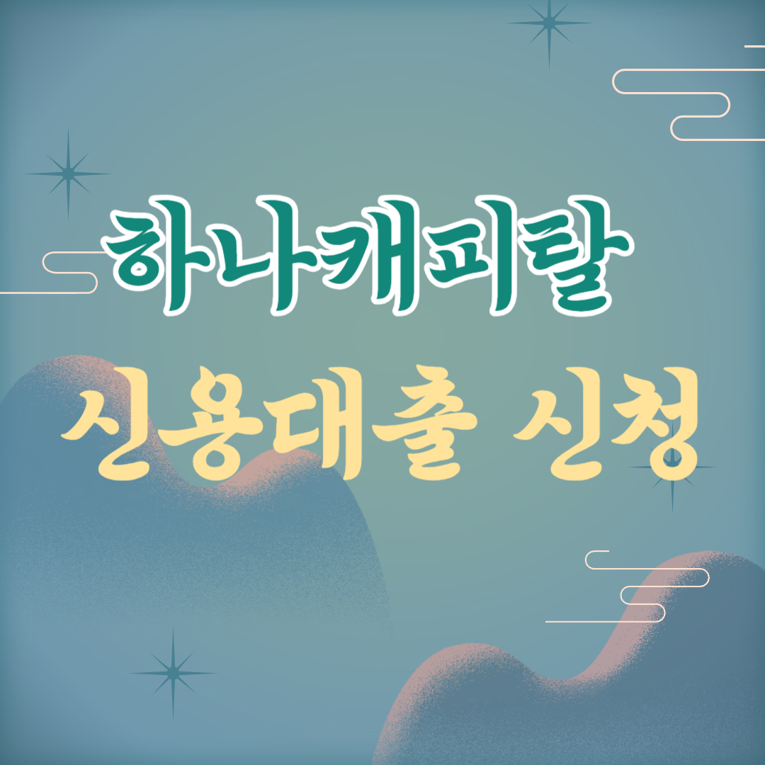 하나캐피탈 간편 신용대출 홈페이지 신청