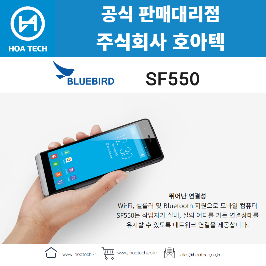 Bluebird SF550, 블루버드 SF550, 산업용 PDA, 안드로이드 PDA, 바코드PDA