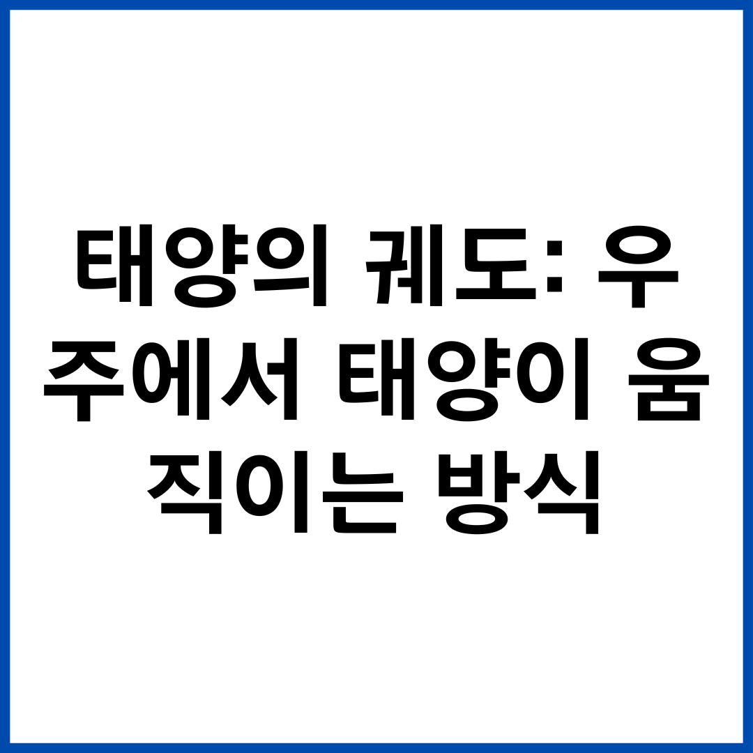 태양의 궤도: 우주에서 태양이 움직이는 방식