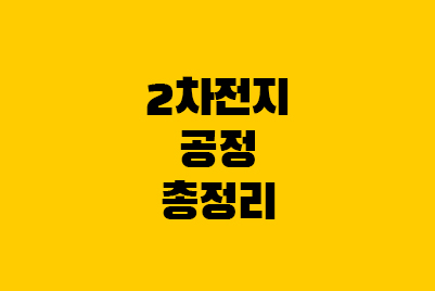  2차전지 공정 총정리! 양극재, 음극재, 분리막까지