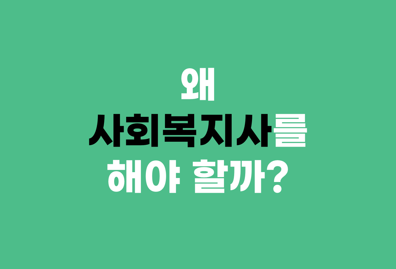  왜 사회복지사를 해야 할까?