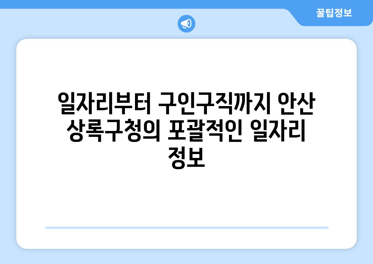 일자리부터 구인구직까지 안산 상록구청의 포괄적인 일자리 정보