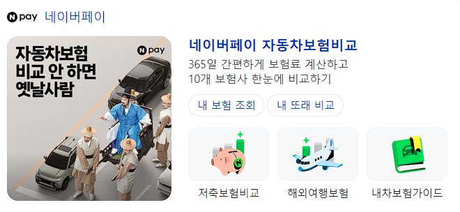 네이버페이 다이렉트 자동차보험료 비교견적 서비스 캡처 화면