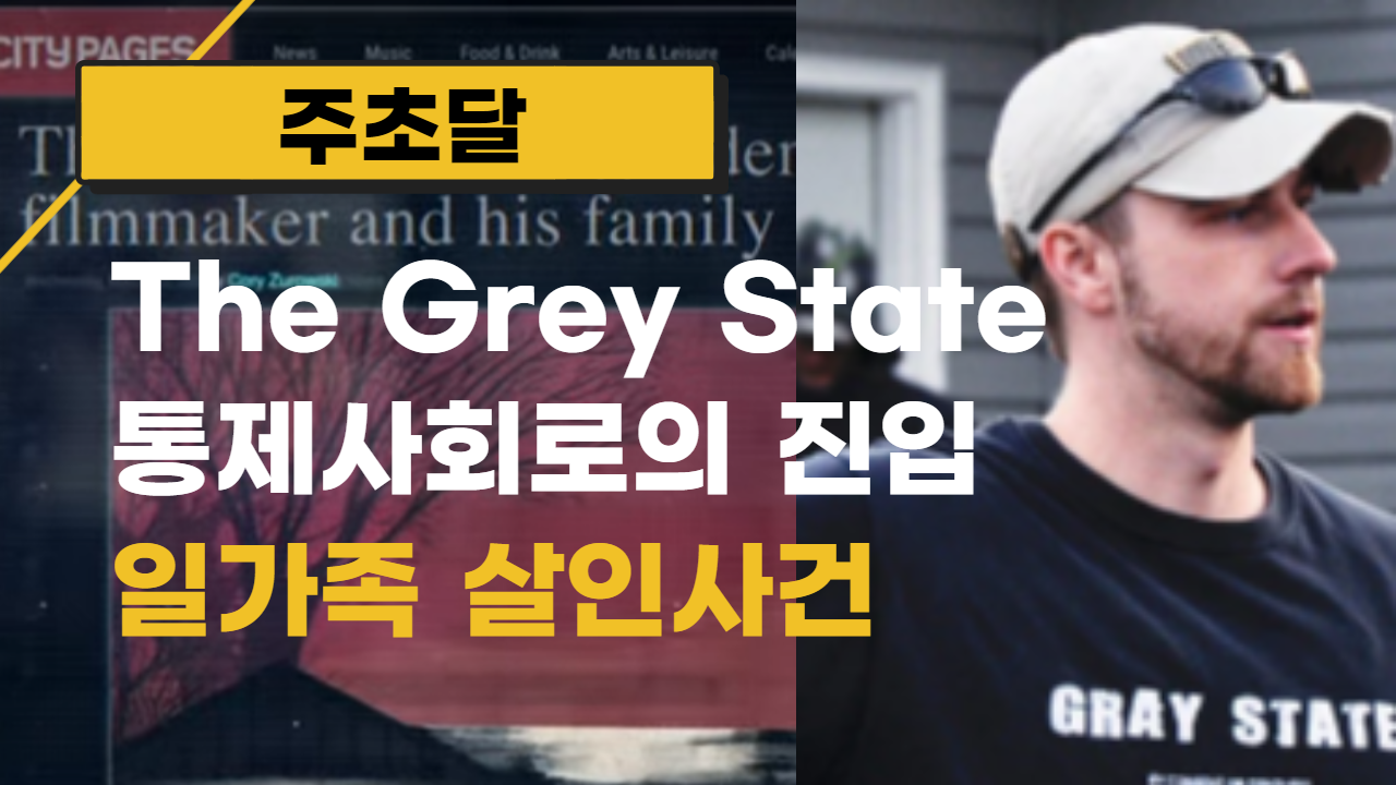  [A Grey State] 회색국가 - 일가족 살인 자살 아니라 타살 의혹