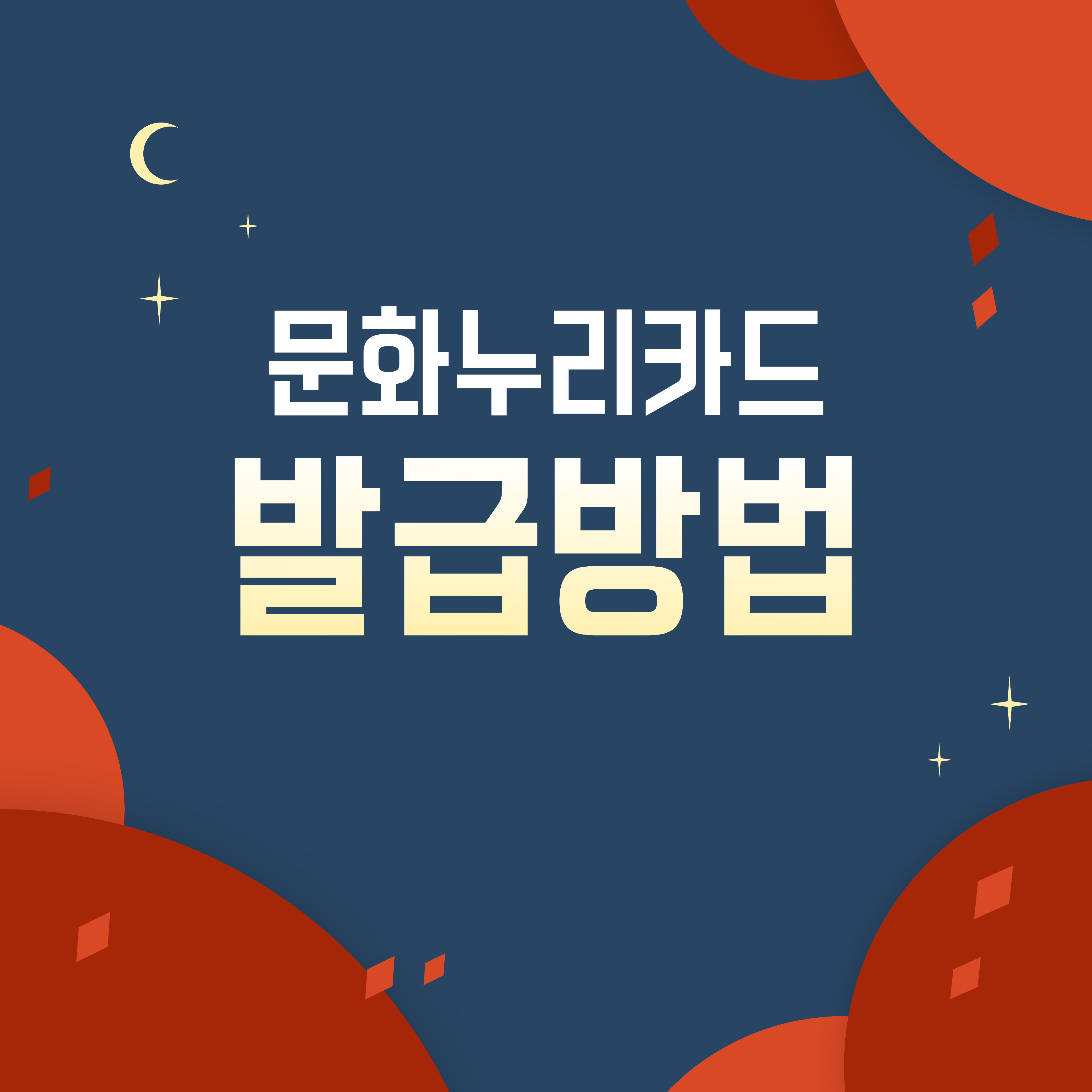  2023 문화누리카드 발급방법 , 사용처 총정리