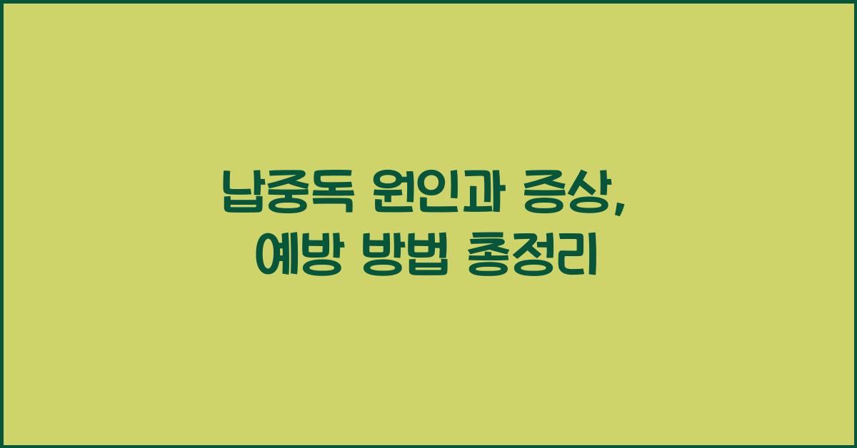 납중독