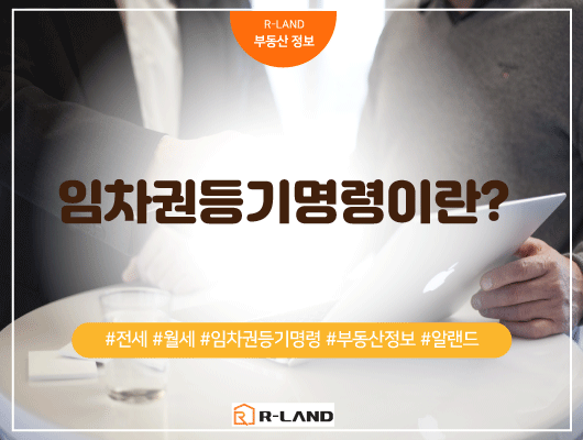  임차권등기명령이란?