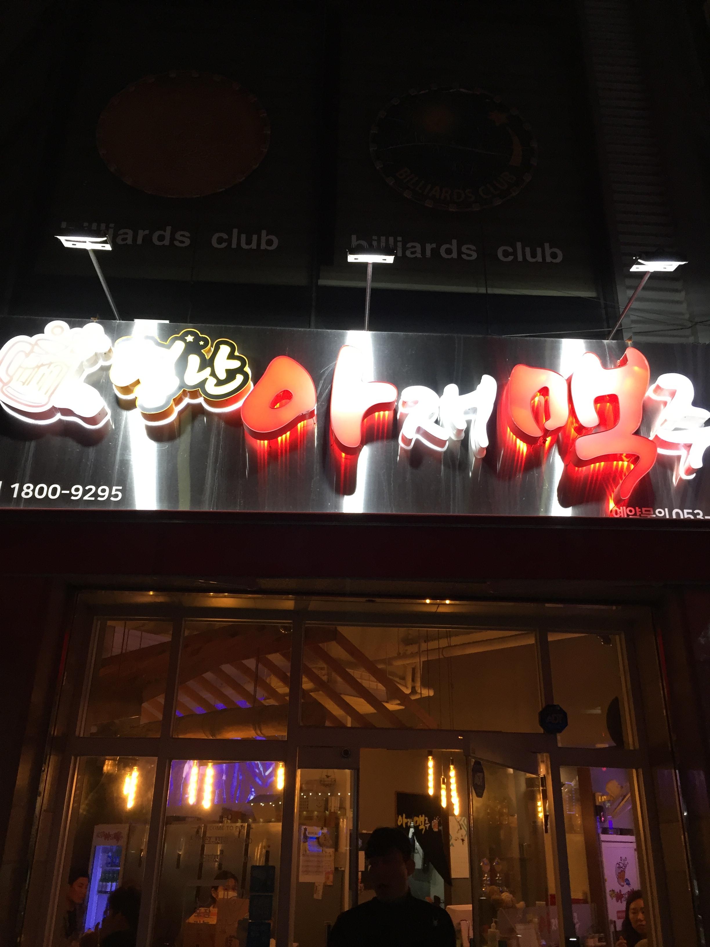  장기동 술집 아재맥주