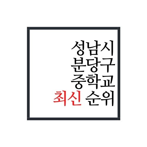  성남시 분당구 중학교 순위(2022년 최신버전)