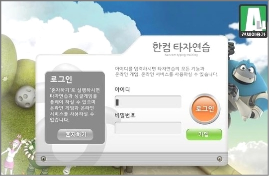 한글과컴퓨터 타자연습 무료설치