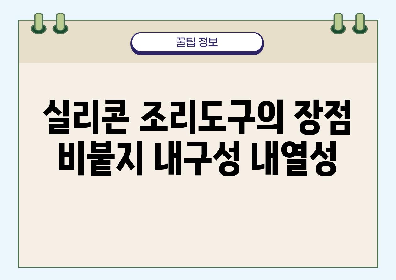 실리콘 조리도구의 장점 비붙지 내구성 내열성