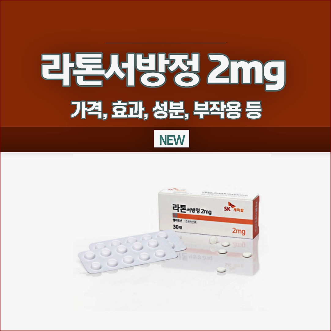 라톤서방정 2mg 제품 정보