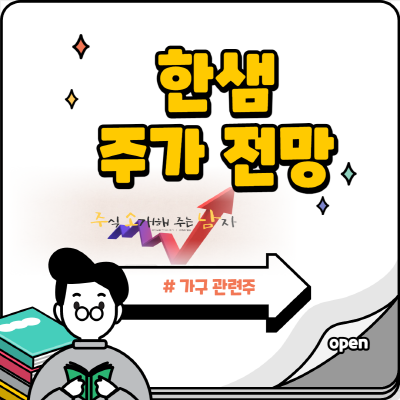  한샘 가구 관련주 대장주?