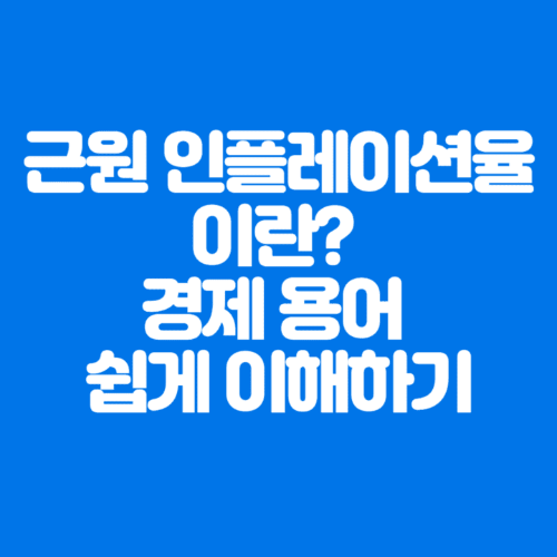 근원인플레이션율이란?경제용어쉽게이해하기-파란바탕-하얀글씨-썸네일이미지