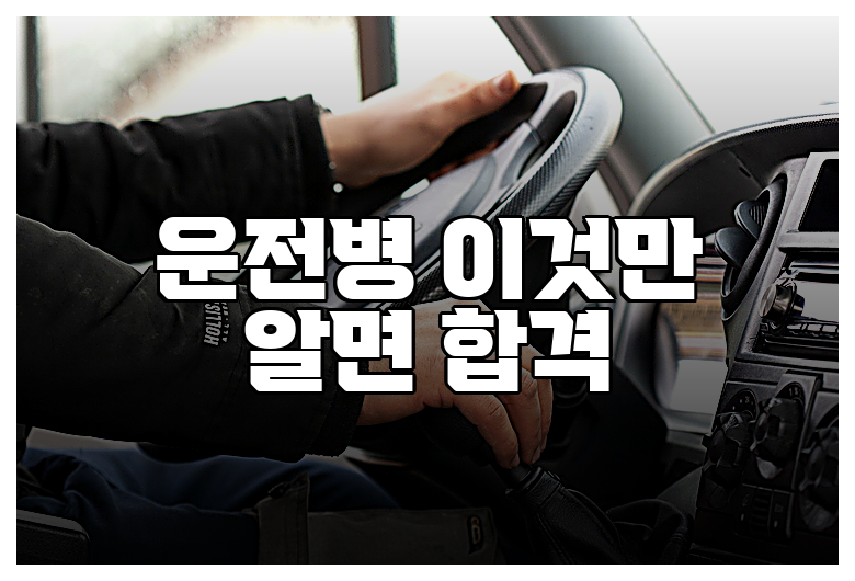 운전병 이것만 알면 합격