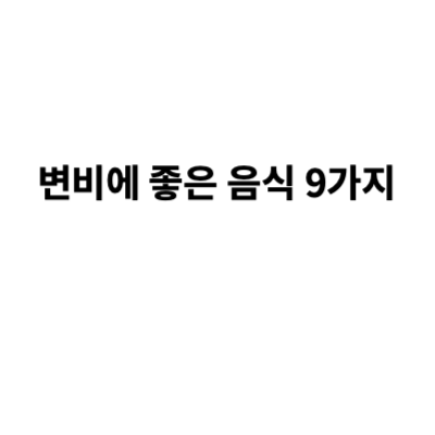 변비에 좋은 음식 9가지