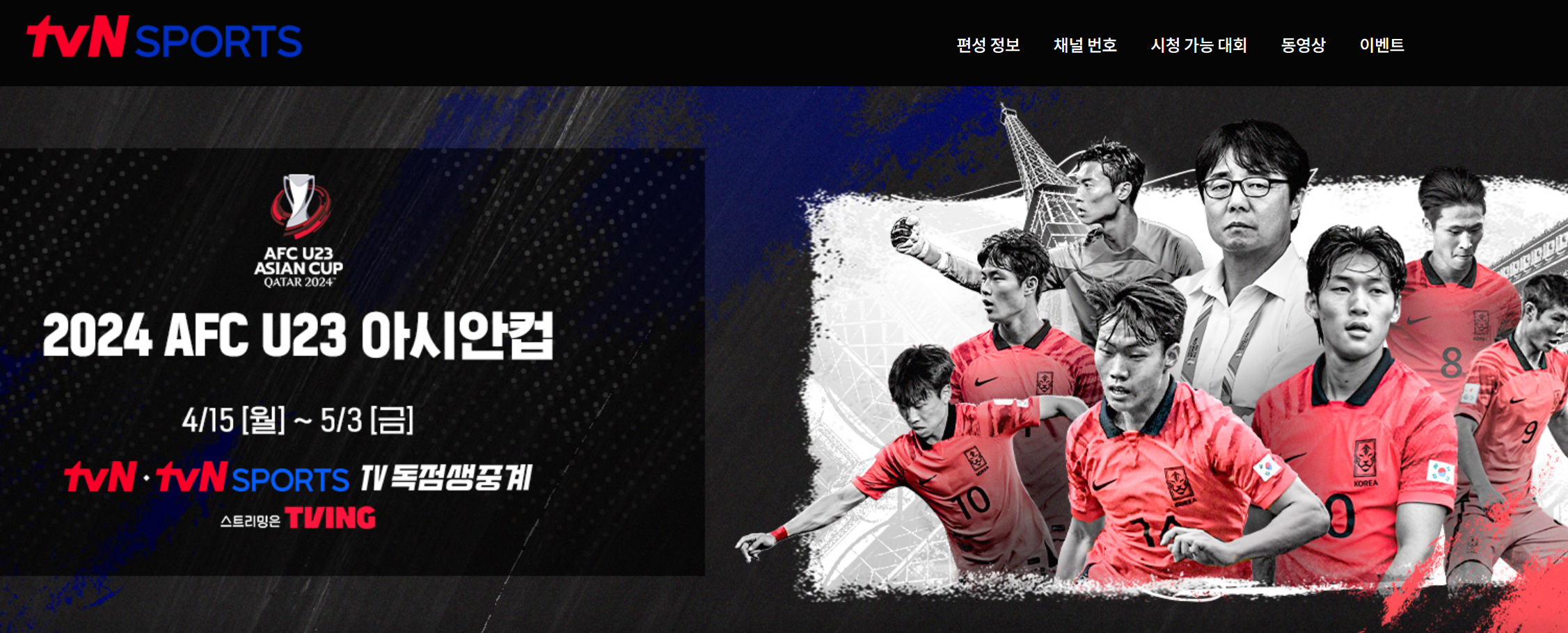 AFC U23 아시안컵 한일전 중계방송