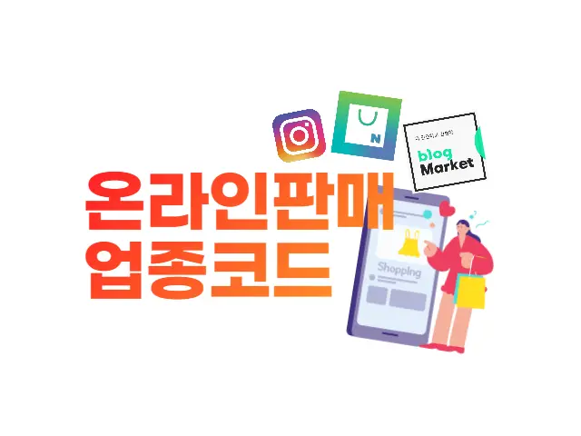  인스타그램 판매, 스마트스토어 업태/업종코드