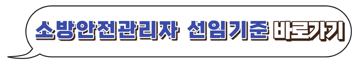 소방안전관리자-선임기준