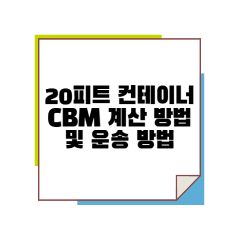 20피트 컨테이너 CBM 계산 방법 및 운송 방법