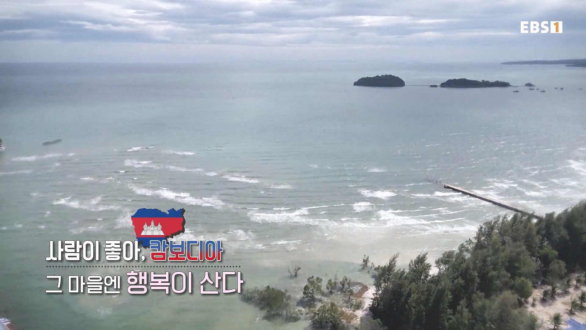 세계테마기행 240207 사람이 좋아, 캄보디아 -그 마을엔 행복이 산다0p.mp4_20240730_192246.521.jpg