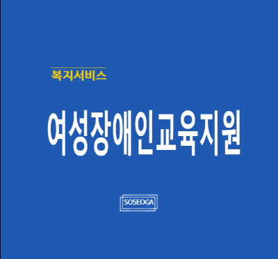 여성장애인교육지원