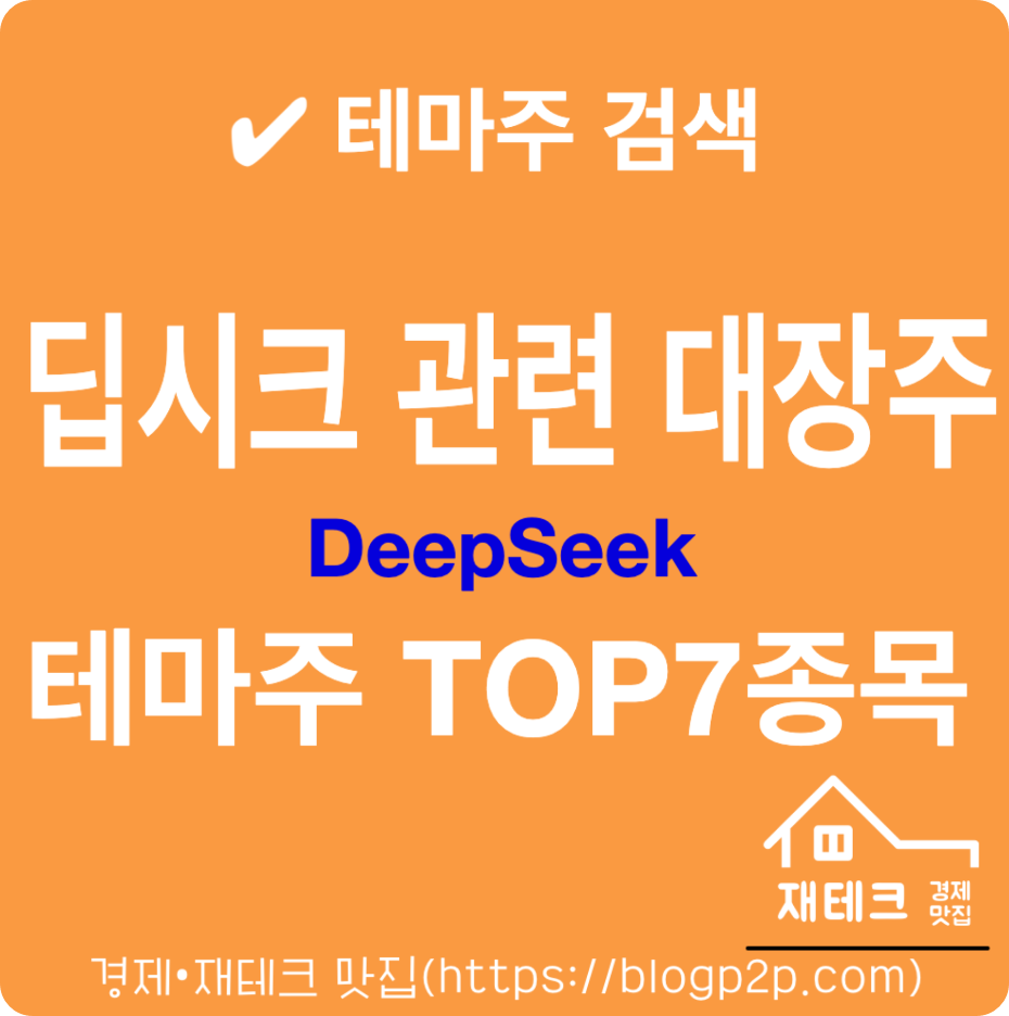 딥시크(DeepSeek) 관련주 TO7 종목 테마 대장주 엠케이전자 GRT 종목분석