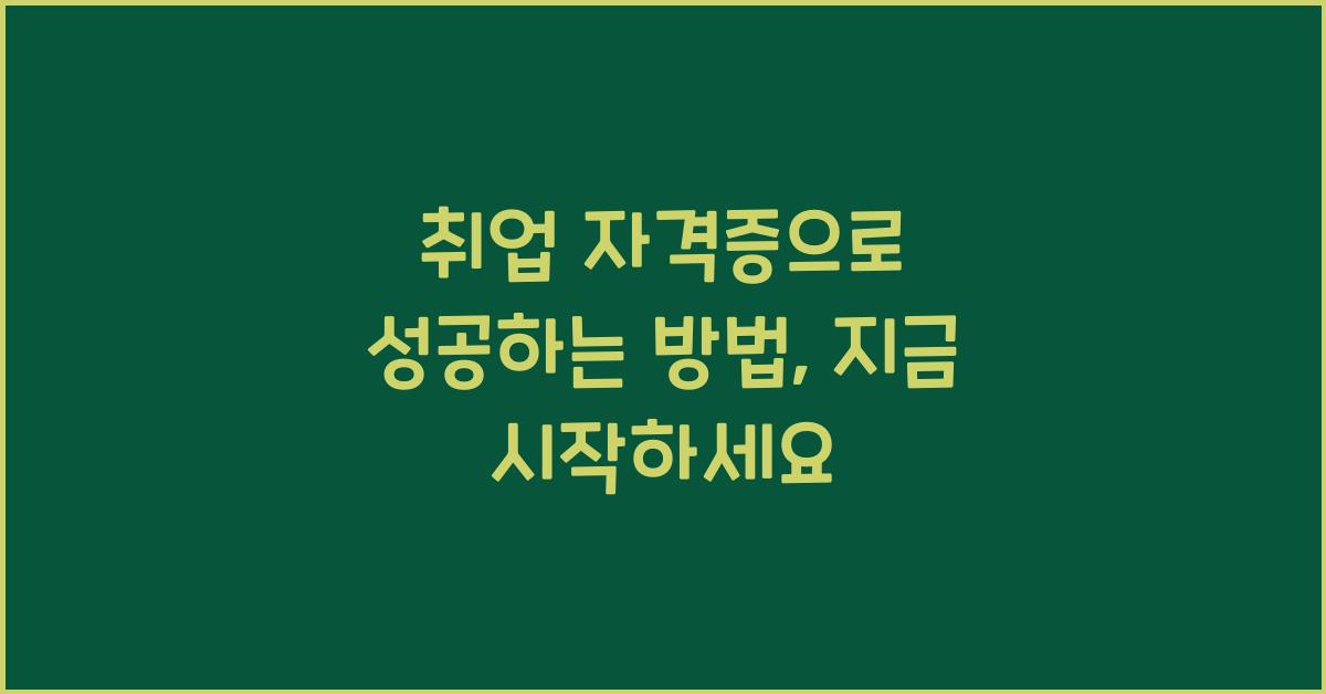 취업 자격증