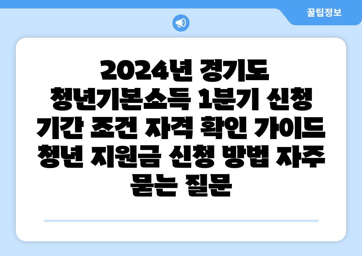  2024년 경기도 청년기본소득 1분기 신청 날짜 조건 자격 확인 설명서  청년 지원금 신청 방법 자주 묻는 질문