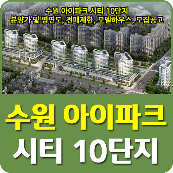  수원 아이파크 시티 10단지 분양가 및 평면도, 전매제한, 모델하우스, 모집공고 안내