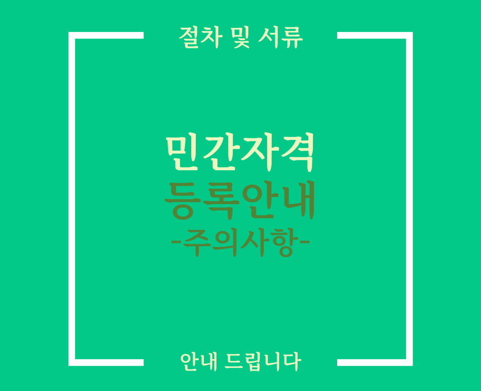  민간자격증 등록 시 주의사항 [명칭, 신설금지분야 등, 예: 의료행정사]