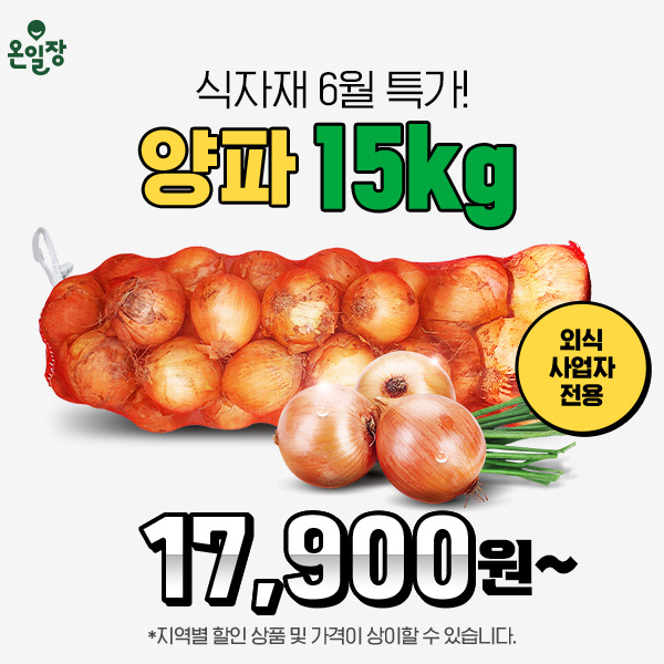  온일장에서 양파 특가 이벤트를 놓치지 마세요!