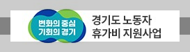 경기도 비정규직 노동자 휴가비 지원