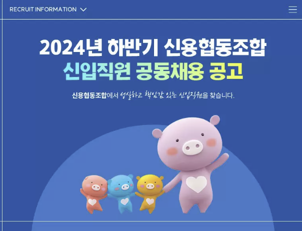 [신협 채용] 2024 신용협동조합 자소서 완벽 가이드: 합격 자기소개서 작성 전략 및 전형 절차 분석