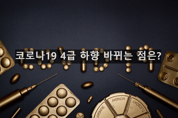  코로나19 4급 하향 바뀌는 점은?