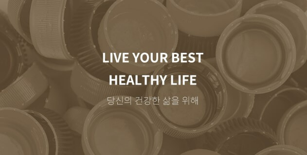 건강을 위한 삶