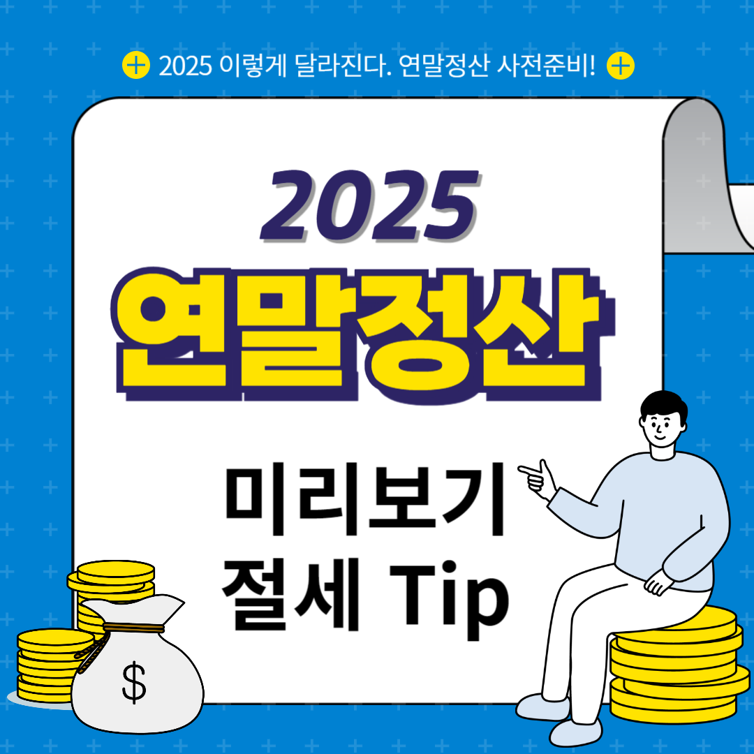 연말정산 미리보기