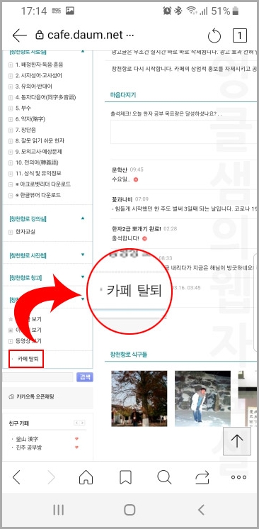  모바일에서 다음(Daum) 카페 탈퇴하는 방법