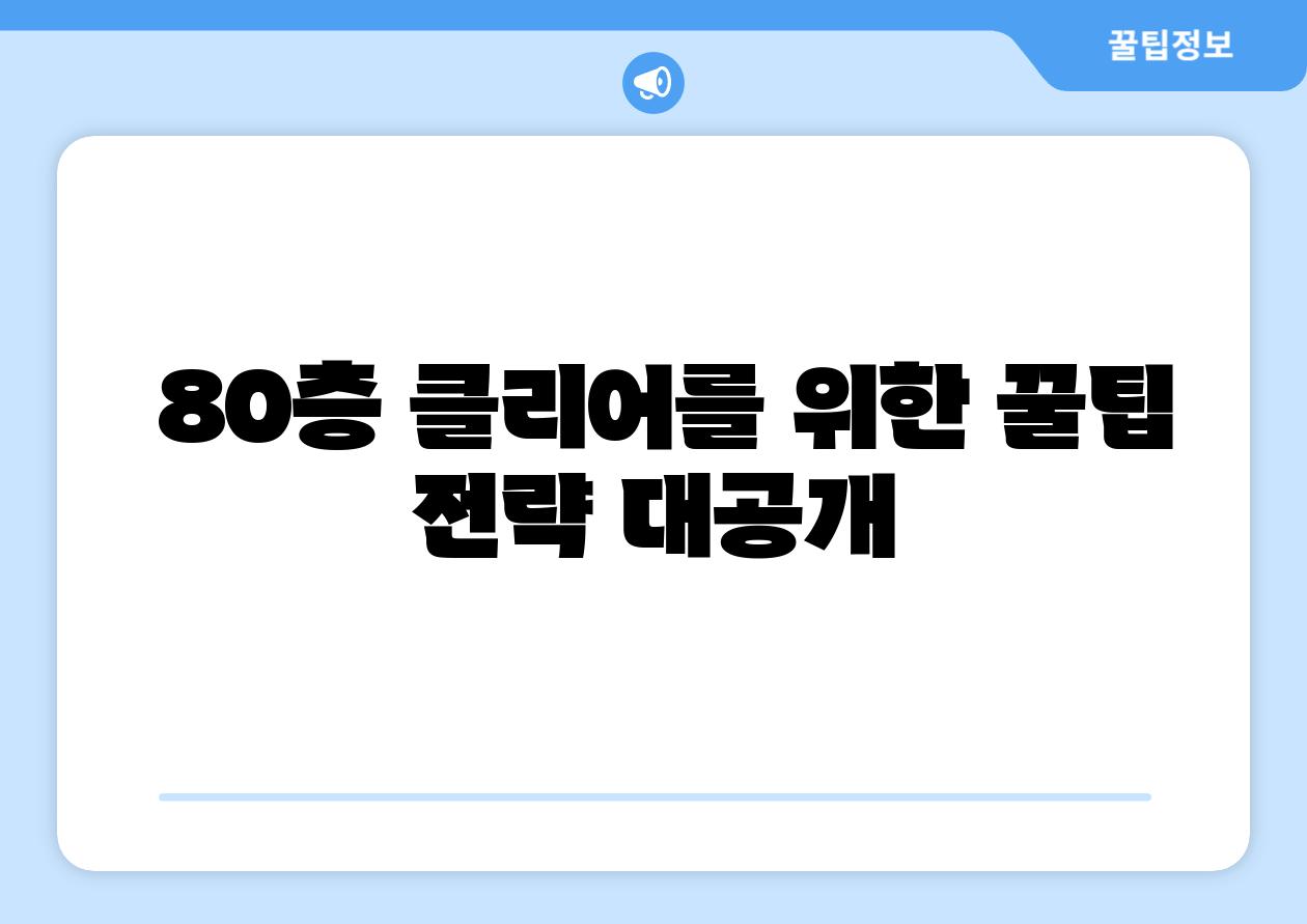 80층 클리어를 위한 꿀팁 전략 대공개