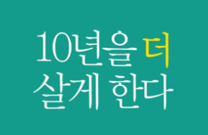  수명을 10년 더 늘리는 방법