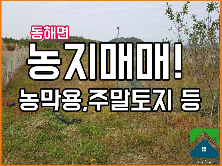  매매보류 경남고성군부동산(토지) 동해면 바닷가 가까운 농촌마을 농지매매 1716(구519평)
