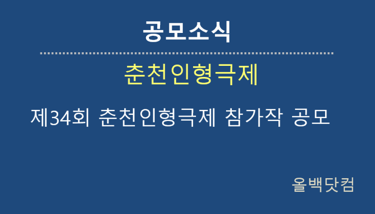  [공모소식] 제34회 춘천인형극제 참가작 공모